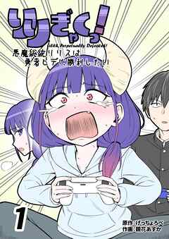 The thumbnail of [鏡花あすか×げっちょろべ] りりぎゃくっ！ ～悪魔総統リリスは勇者ヒデに勝利したい～ 第01巻