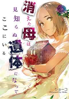 The thumbnail of [ショーコ] 消えた母は見知らぬ遺体になってここにいる 第01巻