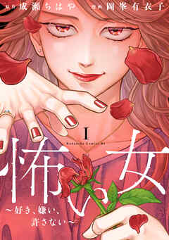 The thumbnail of [岡峯有衣子×成瀬ちはや] 怖い女 ～好き、嫌い、許さない～ 第01巻