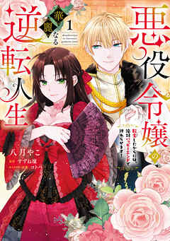 The thumbnail of [八月やこ×すずね凜×コトハ] 悪役令嬢の華麗なる逆転人生～転生したからには、絶対ハッピーエンドで終わらせます！～ 第01巻