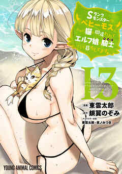 [東雲太郎×銀翼のぞみ] Sランクモンスターの《ベヒーモス》だけどネコと間違われてエルフ娘の騎士として暮らしています 第01-13巻