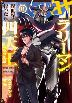The thumbnail of [村光×ベニガシラ] サラリーマンが異世界に行ったら四天王になった話 第01-11巻