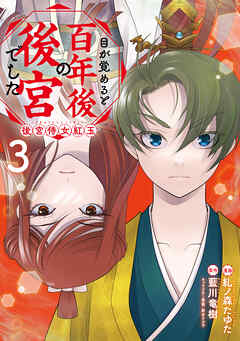 The thumbnail of [糺ノ森たゆた×藍川竜樹] 目が覚めると百年後の後宮でした 第01-03巻