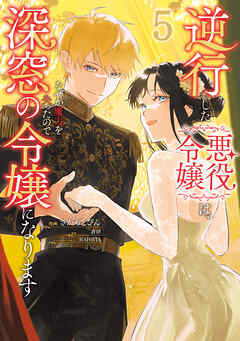 The thumbnail of [さかもとびん×蒼伊] 逆行した悪役令嬢は、なぜか魔力を失ったので深窓の令嬢になります 第01-05巻