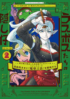 The thumbnail of [森清士郎×熊乃げん骨] ラスボスたちの隠し仔 ～魔王城に転生した元社畜プログラマーは自由気ままに『魔導言語』を開発する～ 第01-02巻