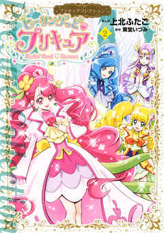 The thumbnail of [上北ふたご×東堂いづみ] ヒーリングっど・プリキュア 第01-02巻