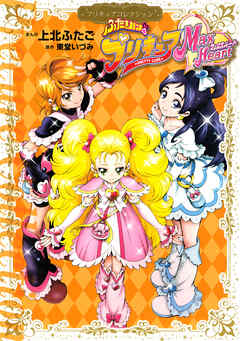 The thumbnail of [上北ふたご×東堂いづみ] ふたりはプリキュア Max Heart プリキュアコレクション