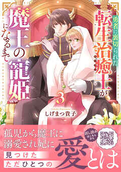 The thumbnail of [しげまつ貴子] 勇者に裏切られた転生治癒士が魔王の寵姫になるまで 第01-03巻