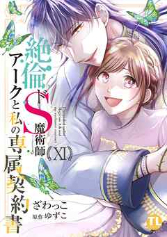 [ざわっこ×ゆずこ] 絶倫ドS魔術師アークと私の専属契約書 第01-11巻