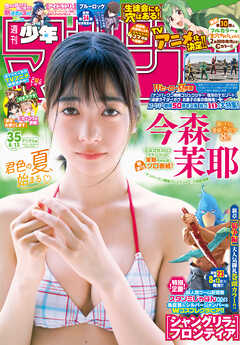 The thumbnail of 週刊少年マガジン 2025年01-35号