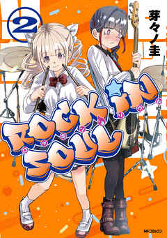 The thumbnail of [芽々ノ圭] ロッキン・ソウル 第01-02巻