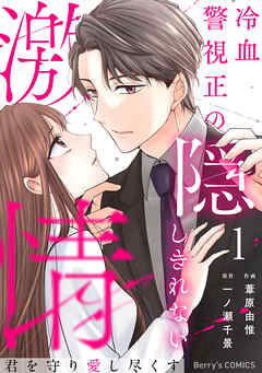 The thumbnail of [葦原由惟×一ノ瀬千景] 君を守り愛し尽くす～冷血警視正の隠しきれない激情～ 第01巻