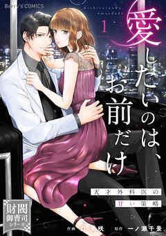 The thumbnail of [灯美咲×一ノ瀬千景] 愛したいのは、お前だけ～天才外科医の甘い策略～ 第01巻