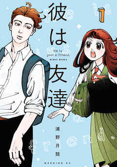 The thumbnail of [浦野月鼓] 彼は友達 第01巻