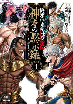 The thumbnail of 終末のワルキューレ禁伝 神々の黙示録 第01巻