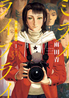 The thumbnail of [雨田青] ミライライフライ 第01巻