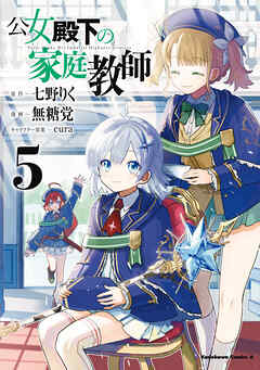 The thumbnail of [七野りく×無糖党] 公女殿下の家庭教師 第01-05巻