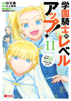 The thumbnail of [白石識x三上康明] 学園騎士のレベルアップ！レベル1000超えの転生者、落ちこぼれクラスに入学。そして、第01-11巻