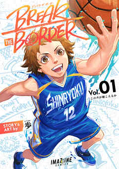 The thumbnail of [歩] BREAK THE BORDER 第01巻
