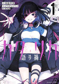 The thumbnail of [逢縁奇演×クラタヒロヤス×猪原賽] カタリカ 語り禍 第01巻
