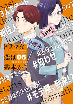 The thumbnail of [榎本あかまる] ドラマな恋は基本から 第01-05巻