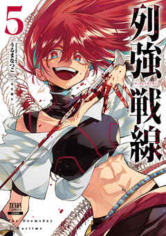 The thumbnail of [うるまなつこ] 列強戦線 第01-05巻