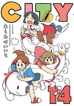 The thumbnail of [あらゐけいいち] CITY 第01-14巻