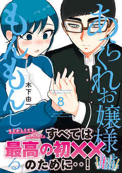 The thumbnail of [木下由一] あらくれお嬢様はもんもんしている 第01-08巻