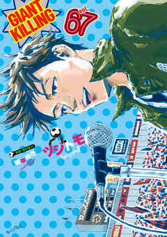 The thumbnail of [ツジトモ×綱本将也] GIANT KILLING -ジャイアントキリング- 第01-67巻