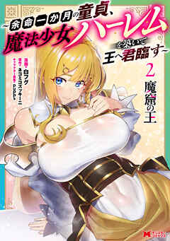 The thumbnail of [白フグ×ネコミコズッキーニ] 魔窟の王～余命一か月の童貞、魔法少女ハーレムを築いて王へ君臨す～ 第01-02巻