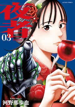 The thumbnail of [河野那歩也] 夜者 第01-03巻