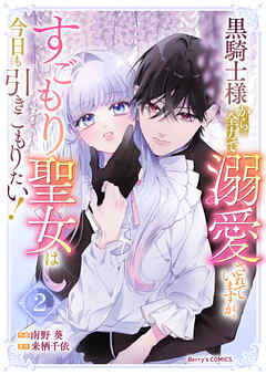 The thumbnail of 南野葵×来栖千依] 黒騎士様から全力で溺愛されていますが、すごもり聖女は今日も引きこもりたい！ 第01-02巻