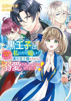 The thumbnail of [nori.×土乃エイチ] 黒王子は私にだけ厳しい？ 第01巻