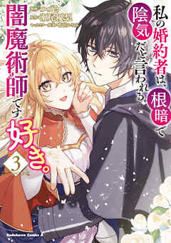 The thumbnail of 私の婚約者は、根暗で陰気だと言われる闇魔術師です。好き。 第01-03巻