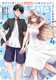 The thumbnail of 男子だと思っていた幼馴染との新婚生活がうまくいきすぎる件について  第01-04巻