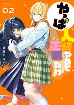 The thumbnail of [偽BEなんとか] やっぱ人間やめて正解だわ 第01-02巻