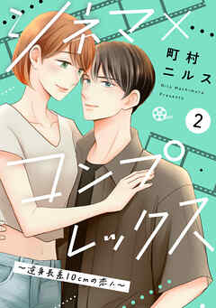 The thumbnail of [町村ニルス] シネマ×コンプレックス～逆身長差10cmの恋人～ 第01-02巻