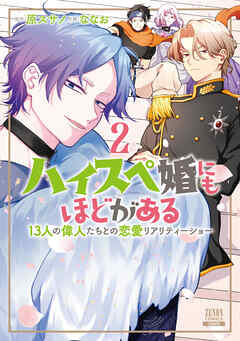 The thumbnail of [原スサノ×ななお] ハイスペ婚にもほどがある 13人の偉人たちとの恋愛リアリティーショー 第01-02巻
