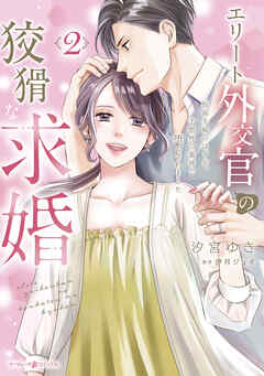 The thumbnail of [汐宮ゆき×伊月ジュイ] エリート外交官の狡猾な求婚～仮面夫婦のはずが、予想外の激情で堕とされました～ 第01-02巻
