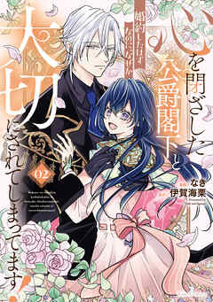 The thumbnail of [なき×伊賀海栗] 心を閉ざした公爵閣下と婚約したはずなのに、なぜか大切にされてしまってます！ 第01-02巻