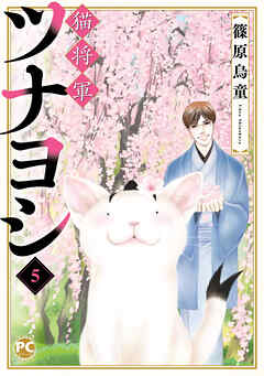The thumbnail of [篠原烏童] 猫将軍ツナヨシ 第01-05巻