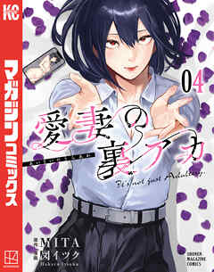 rawmanga愛妻の裏アカ raw 第01-04巻