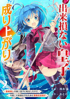 The thumbnail of [柊木蓮×おとら] 出来損ない皇子の成り上がり～聖痕無しの第三皇子に転生したけど、今度こそ家族を守るために最強を目指す～ 第01-02巻