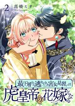The thumbnail of [高橋ミサ] 最下層から逃れてきた宮女見習いは虎皇帝の花嫁となる 第01-02巻