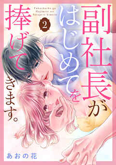 The thumbnail of [あおの花] 副社長がはじめてを捧げてきます。 第01-02巻