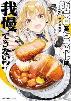 The thumbnail of [めきめき] 飯テロ系グラドルは我慢できない 第01-02巻
