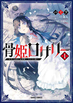 The thumbnail of [パミラ×朧丸×みきさい] 骨姫ロザリー 第01巻