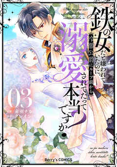 The thumbnail of [赤羽チカ×クレイン] 鉄の女だと嫌われていたのに、冷徹公爵にループ前から溺愛されてたって本当ですか？ 全03巻