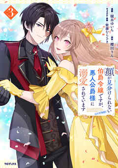 The thumbnail of 顔が見分けられない伯爵令嬢ですが、悪人公爵様に溺愛されています@COMIC 第01-03巻