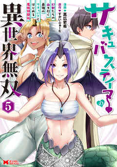 The thumbnail of サキュバステイマーの異世界無双　幻獣たちの血を引く最強のサキュバスとはじめる魔族領開拓（コミック） 第01-06巻